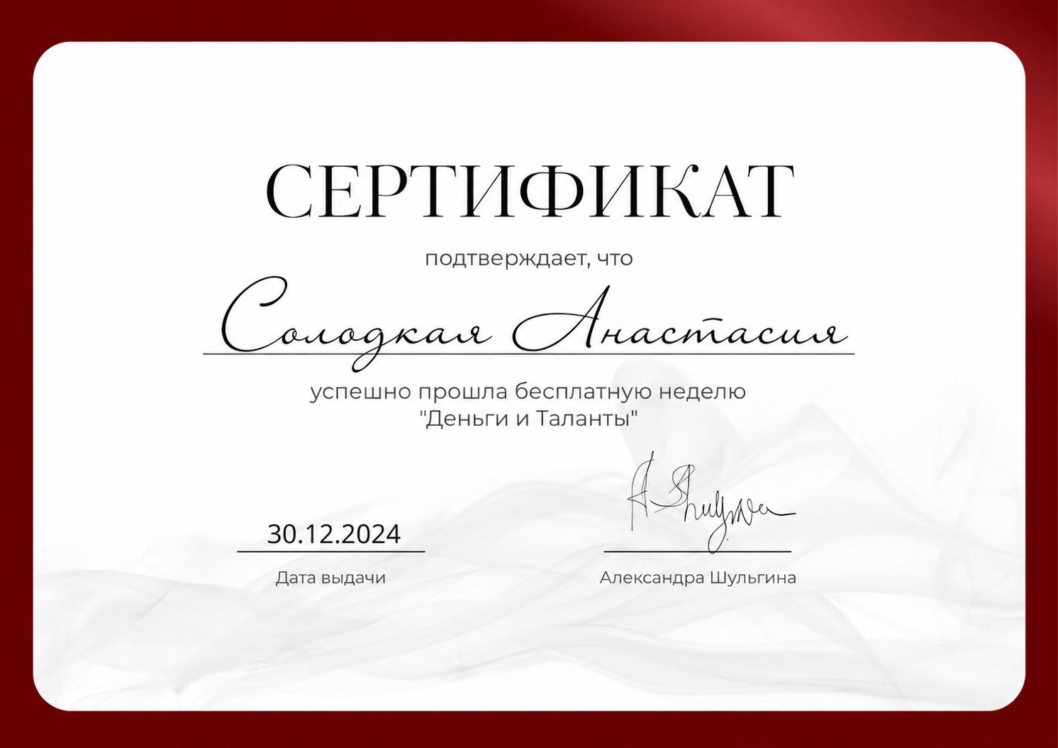 Гроші й Таланти · Олександра Шульгіна