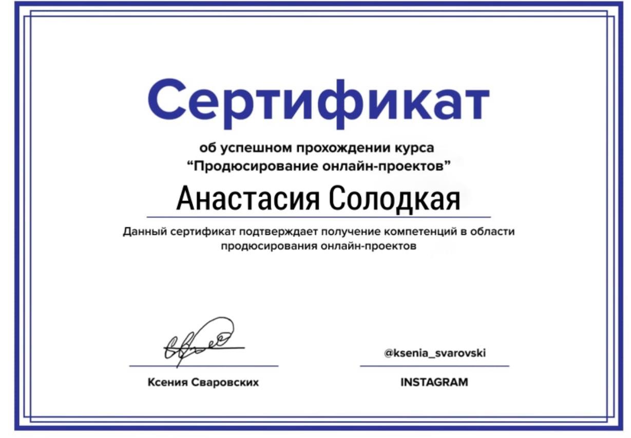 Продюсування онлайн-проєктів · Ксенія Сваровських